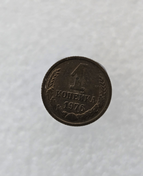 1 копейка 1976г. регулярный чекан СССР, очень хороший сохран, немытая. - Мир монет