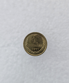 1 копейка 1977г. регулярный чекан СССР, в блеске. - Мир монет