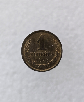 1 копейка 1978г. регулярный чекан СССР, в блеске - Мир монет