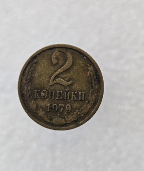 2 копейки 1979г. регулярный чекан СССР,  оригинал, очень хороший сохран, немытая. - Мир монет