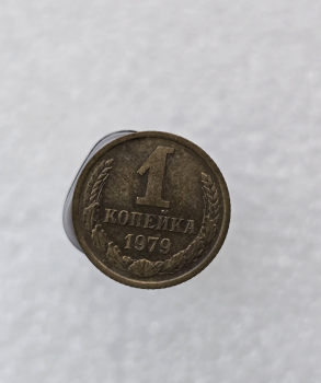 1 копейка 1979г. регулярный чекан СССР, очень хороший сохран, немытая. - Мир монет