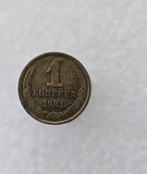 1 копейка 1983г. регулярный чекан СССР, очень хороший сохран, немытая. - Мир монет