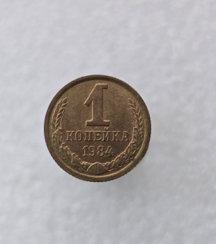 1 копейка 1984г. регулярный чекан СССР, в блеске - Мир монет