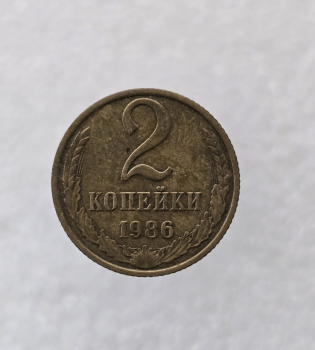 2 копейки 1986г. регулярный чекан СССР,  оригинал, немытая. - Мир монет