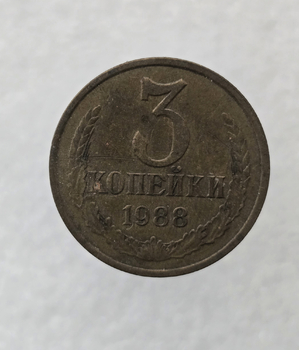 3 копейки 1988 г. регулярный чекан СССР,  оригинал, ходячка. - Мир монет