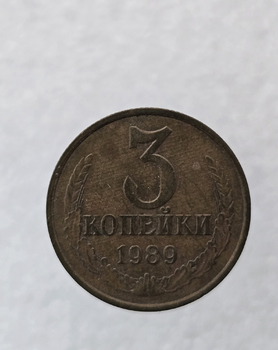 3 копейки 1989 г. регулярный чекан СССР,  оригинал, ходячка. - Мир монет