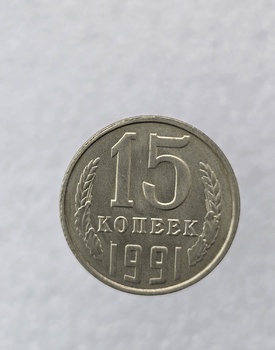 15 копеек  1991 г.  Л , регулярный чекан СССР, мешковая в блеске.. - Мир монет