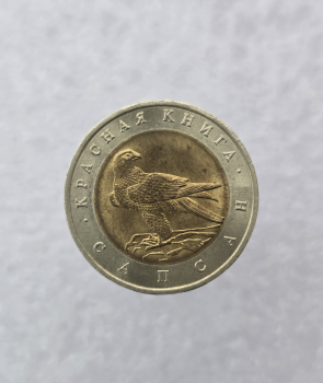 50 рублей 1994г. ЛМД. Сапсан, Красная книга, биметалл, мешковая. - Мир монет