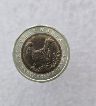 50 рублей 1993г. ЛМД. Кавказский Тетерев, биметалл, мешковая - Мир монет