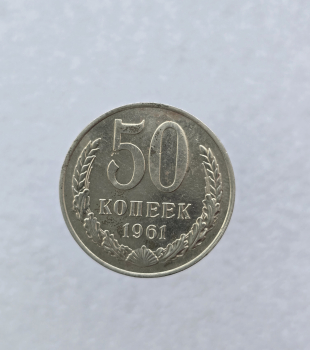 50 копеек 1961г. СССР, регулярный чекан, мешковая. - Мир монет