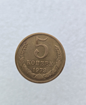 5 копеек 1973г. СССР, регулярный чекан, AU. - Мир монет