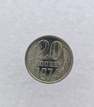20 копеек  1974г. СССР, регулярный чекан, наборная, в штемпеле. - Мир монет