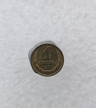 1 копейка 1970г. регулярный чекан СССР, очень хороший сохран, в блеске. - Мир монет