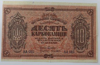 Банкнота  10 карбованцев 1918г.Знак Державной Скарбницы. Украина, пресс. - Мир монет