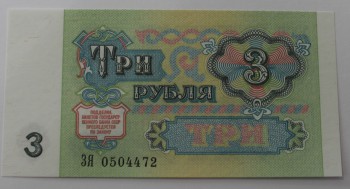 Банкнота  3 рубля 1991г. Государственный казначейский билет СССР ЗЯ 0504472, состояние UNC. - Мир монет