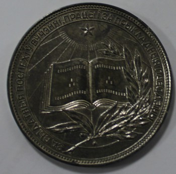 Серебряная  школьная медаль Белорусской ССР, образца 1985г. , диаметр 40мм, мельхиор, серебрение 0,2гр, состояние отличное. - Мир монет