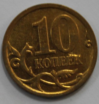 10 копеек 2009г. СП , состояние XF. - Мир монет
