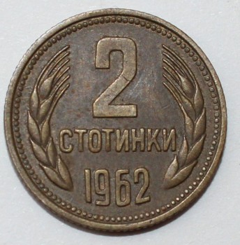 2 стотинки 1962г.  Болгария, состояние  VF-XF. - Мир монет