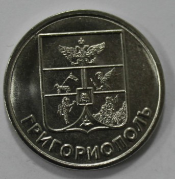 1 рубль 2017г. ПМР. Герб г. Григориополь, состояние UNC - Мир монет