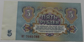 Банкнота  5 рублей 1961г.  серия пг 7085788. Государственный казначейский билет СССР  , состояние UNC. - Мир монет