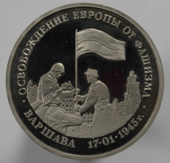 3 рубля 1995г.  ЛМД. РФ.  Освобождение Европы от фашизма. Варшава, АЦ, монета в капсуле. - Мир монет